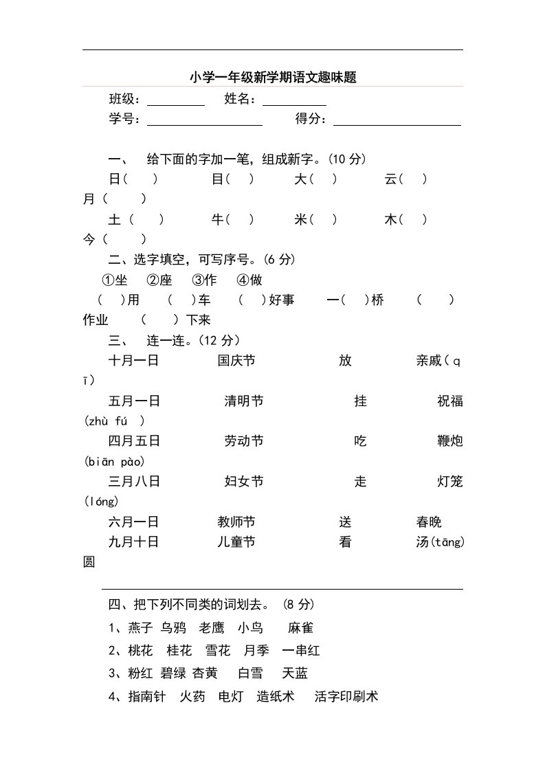 小学一年级语文趣味知识竞赛试题