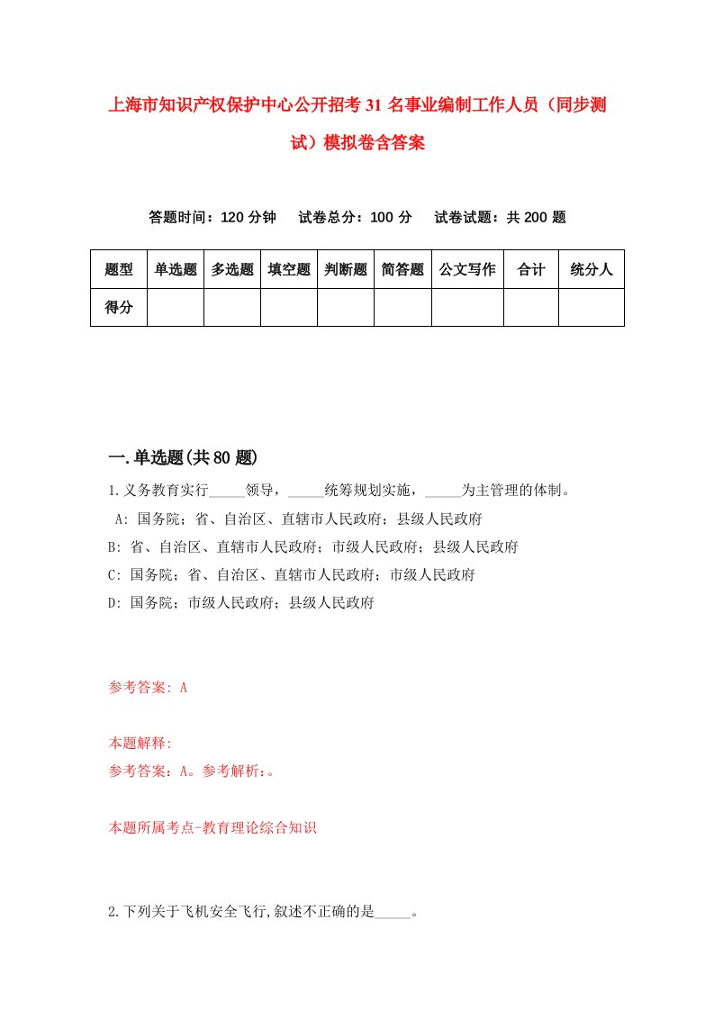 上海市知识产权保护中心公开招考31名事业编制工作人员同步测试模拟卷含答案4