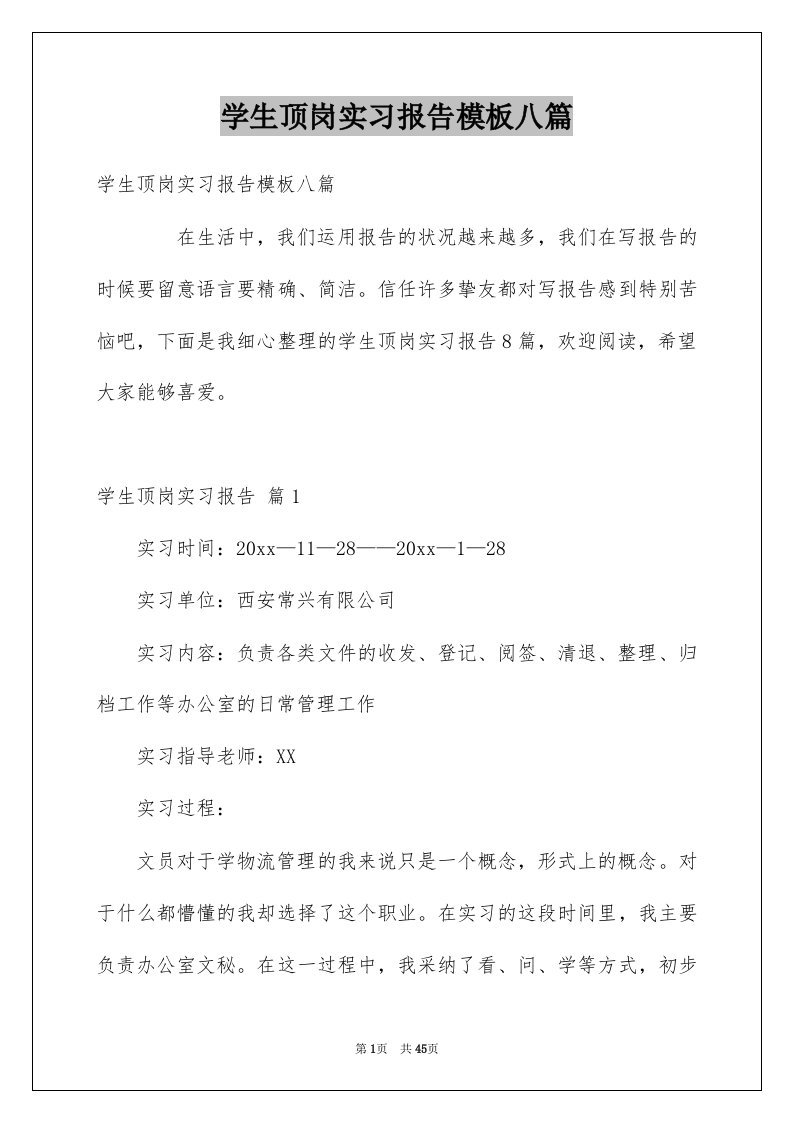 学生顶岗实习报告模板八篇