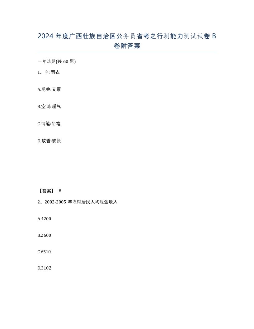 2024年度广西壮族自治区公务员省考之行测能力测试试卷B卷附答案