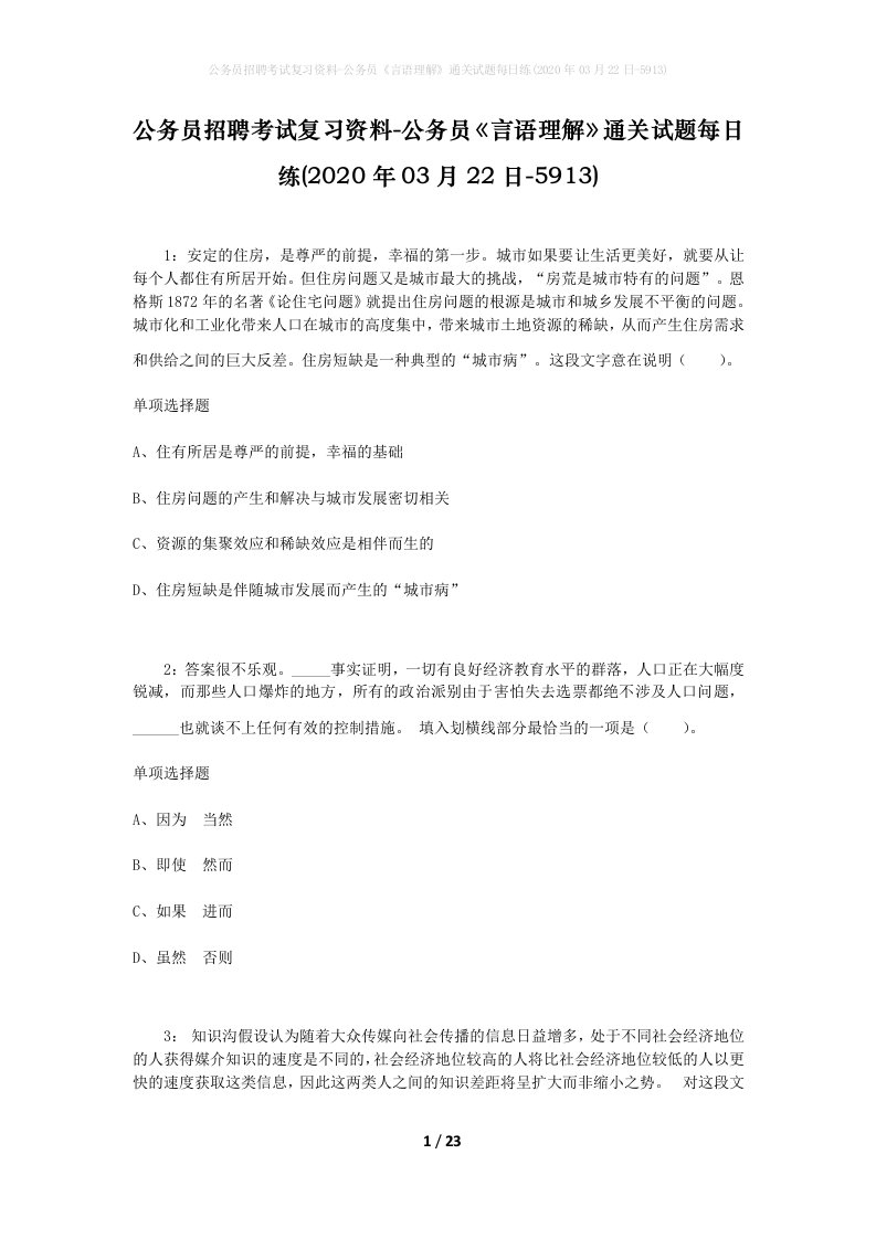 公务员招聘考试复习资料-公务员言语理解通关试题每日练2020年03月22日-5913