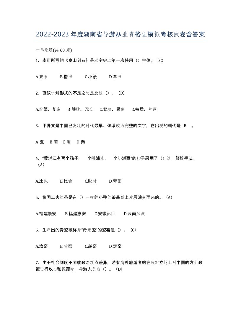 2022-2023年度湖南省导游从业资格证模拟考核试卷含答案