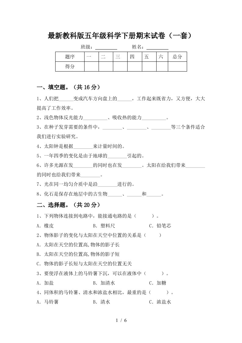 最新教科版五年级科学下册期末试卷一套