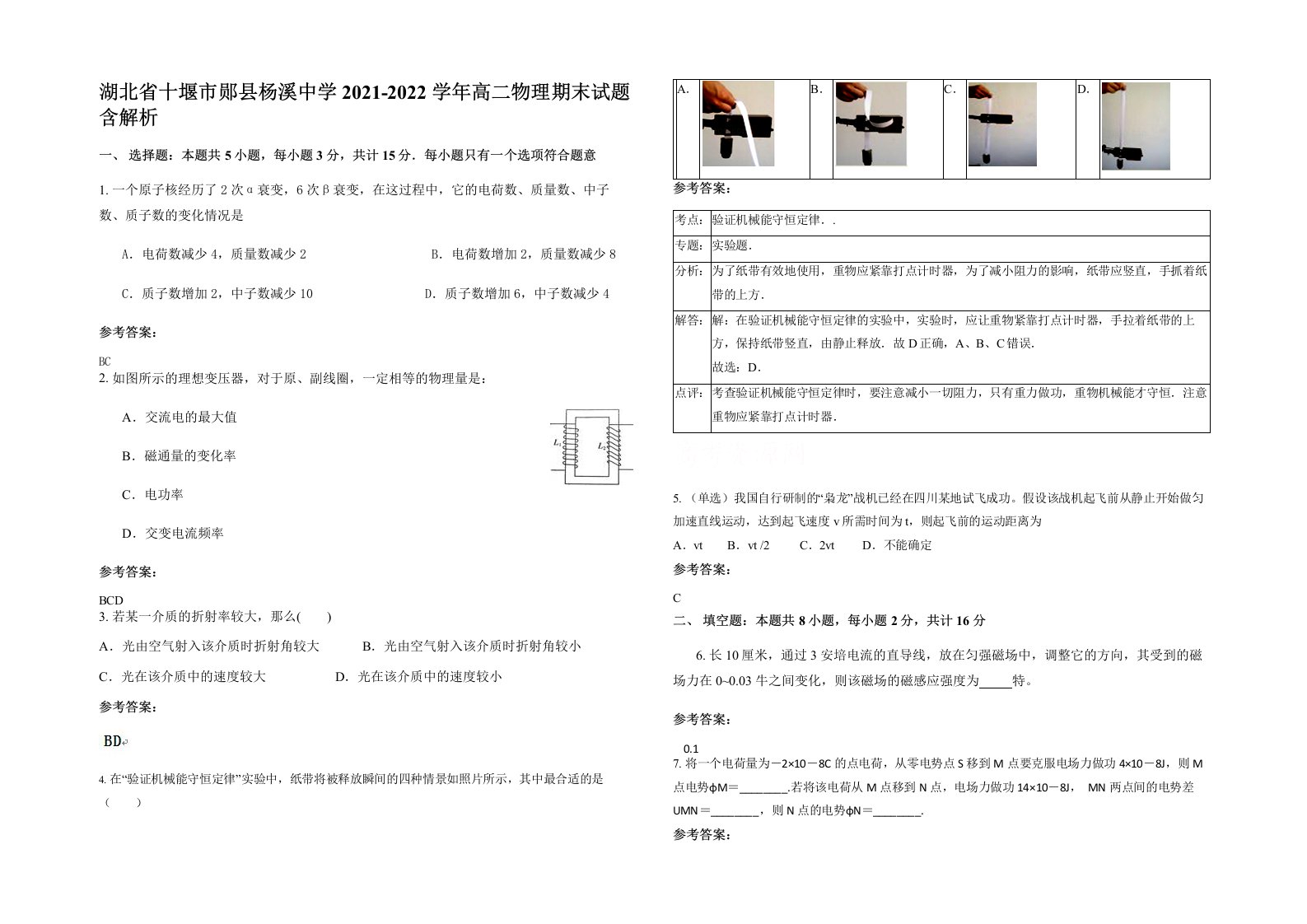 湖北省十堰市郧县杨溪中学2021-2022学年高二物理期末试题含解析