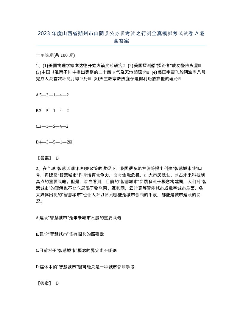 2023年度山西省朔州市山阴县公务员考试之行测全真模拟考试试卷A卷含答案