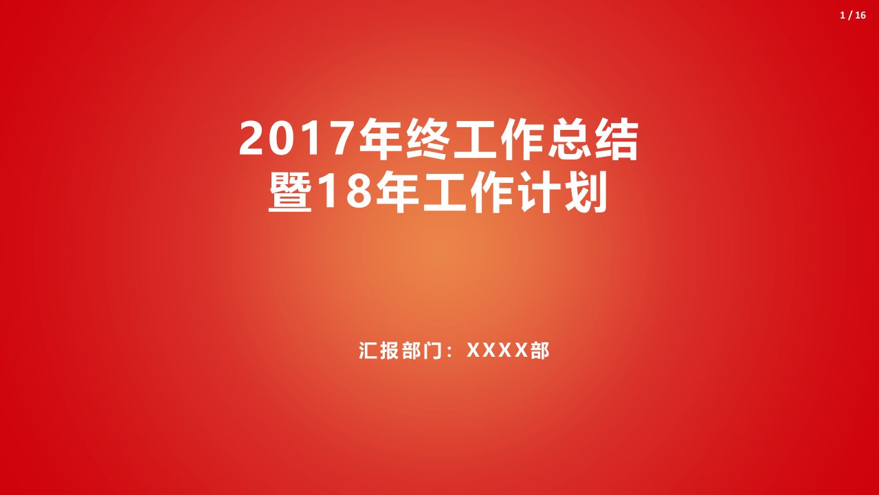 IT部-2017年终总结报告暨18年工作计划