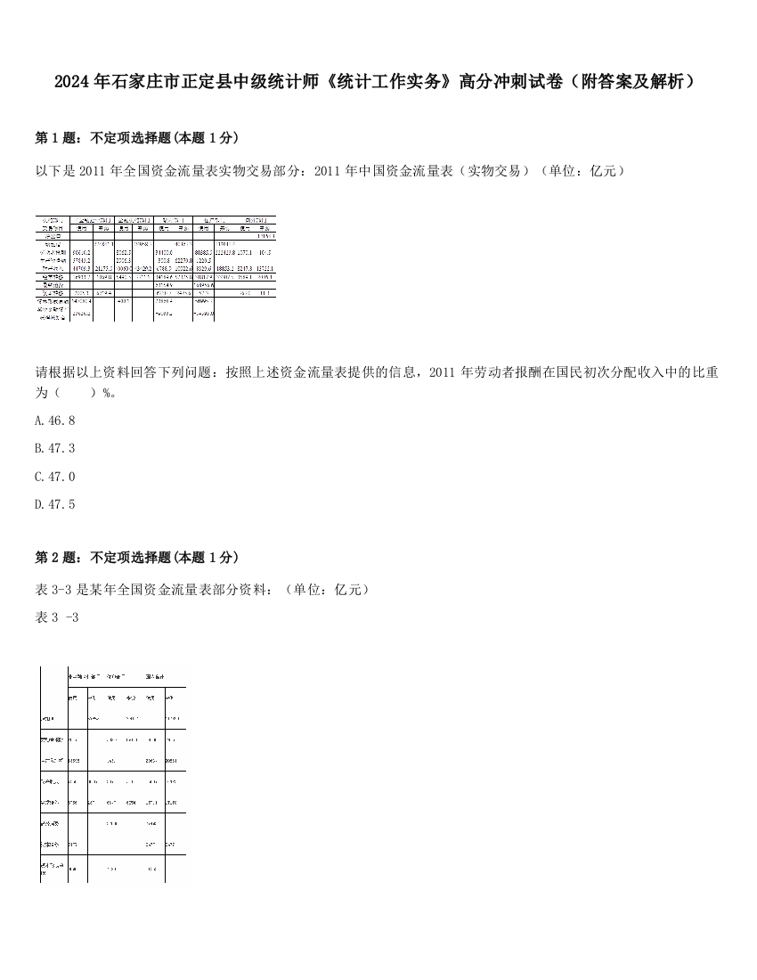 2024年石家庄市正定县中级统计师《统计工作实务》高分冲刺试卷（附答案及解析）