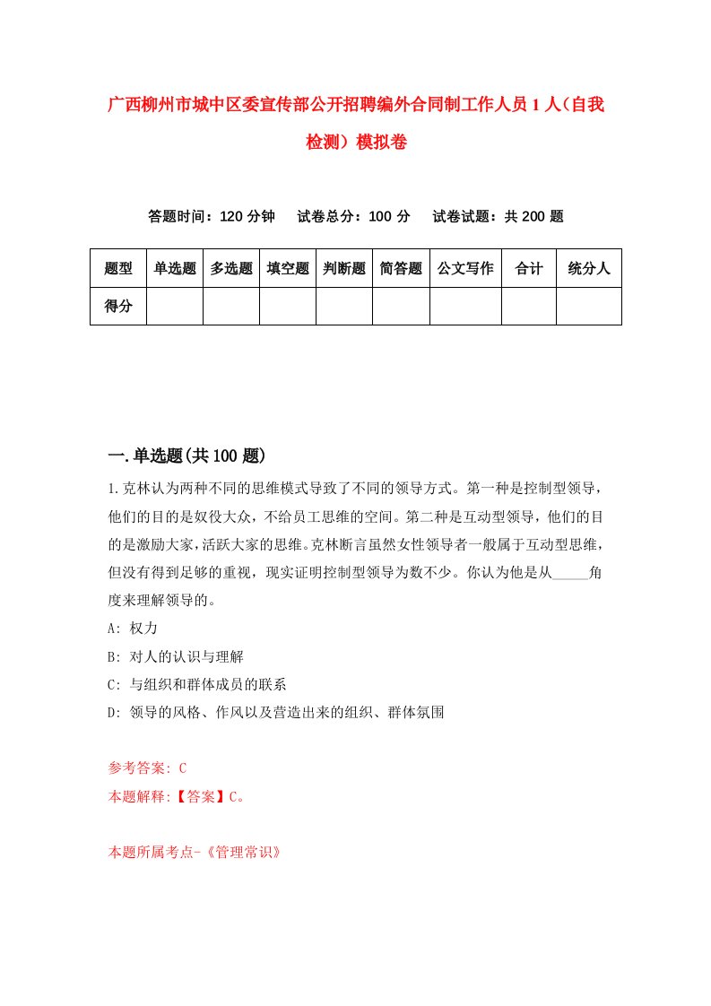 广西柳州市城中区委宣传部公开招聘编外合同制工作人员1人自我检测模拟卷3