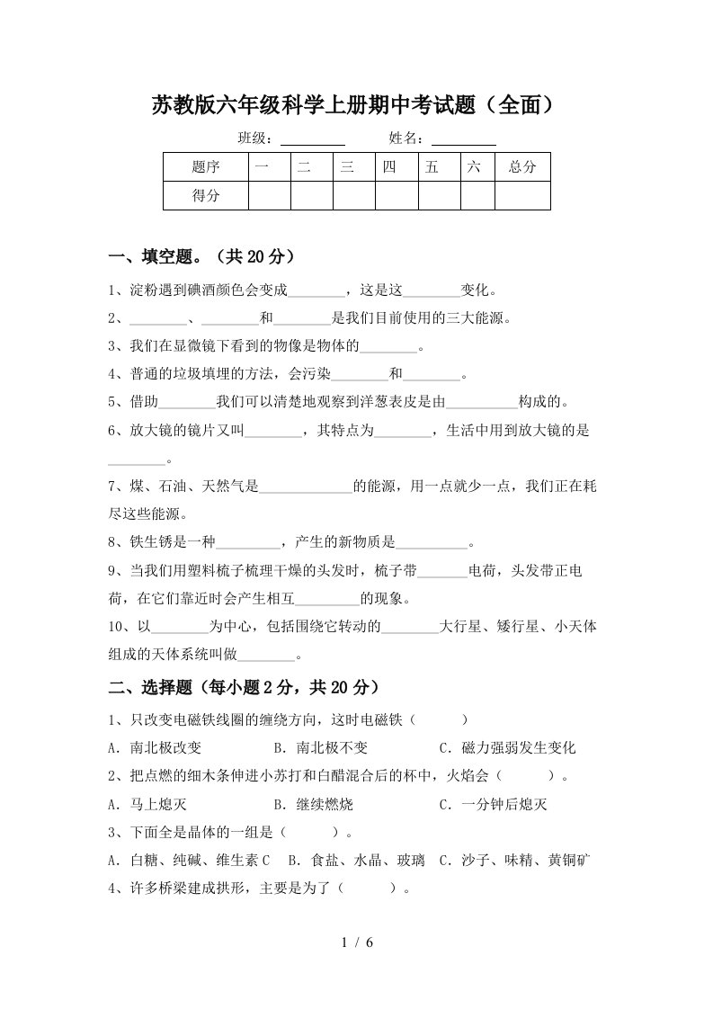 苏教版六年级科学上册期中考试题全面