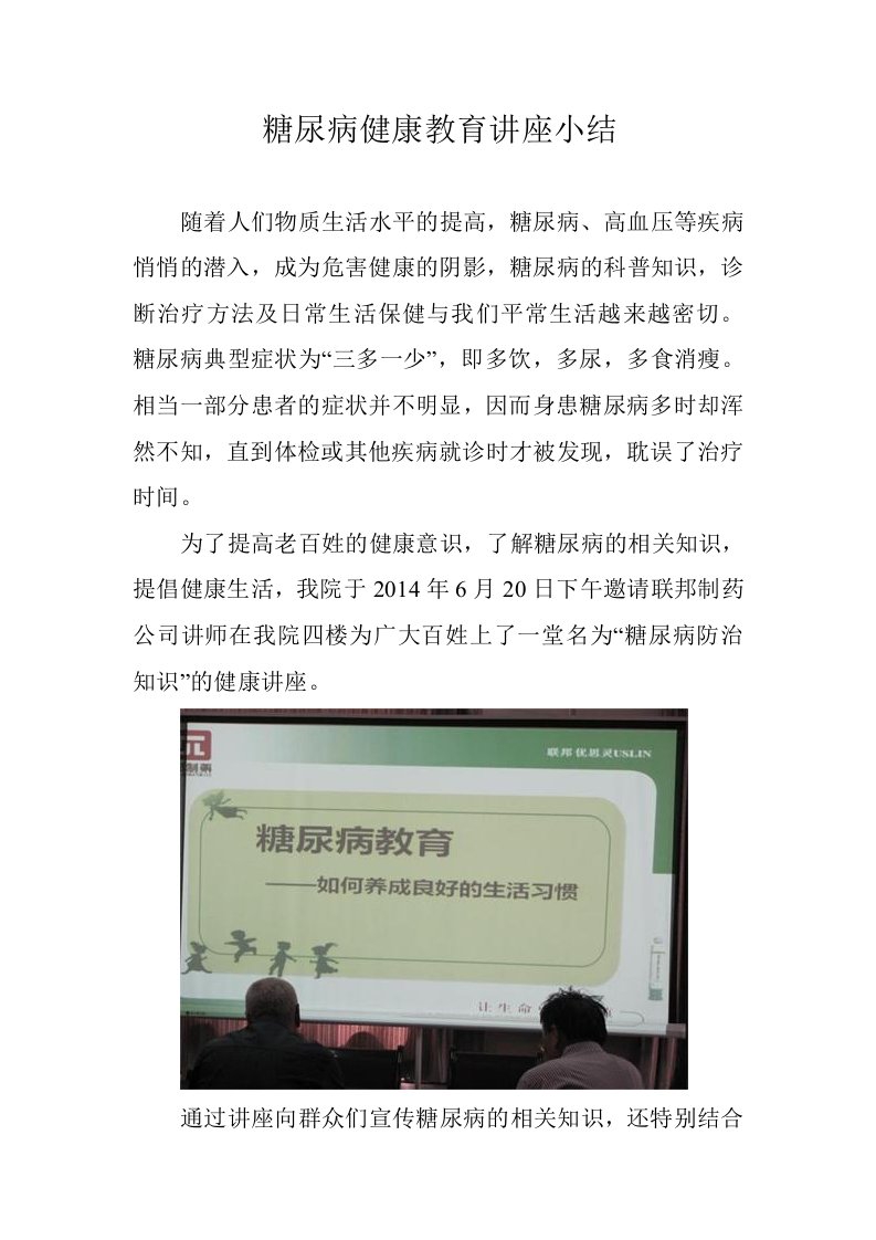 糖尿病健康教育讲座小结