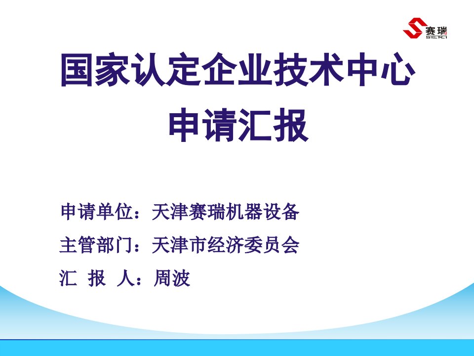 国家认定企业技术中心申请汇报