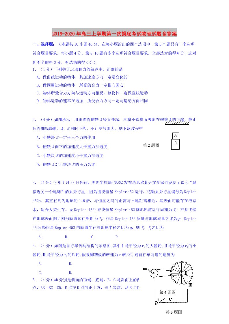 2019-2020年高三上学期第一次摸底考试物理试题含答案