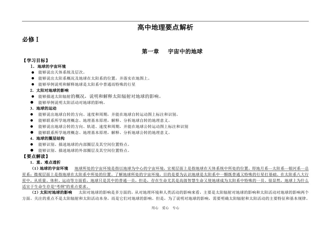 高中地理要点解析新课标人教版(必修1、2、3)