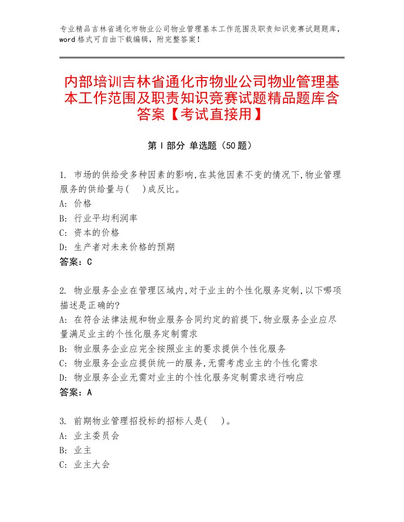 内部培训吉林省通化市物业公司物业管理基本工作范围及职责知识竞赛试题精品题库含答案【考试直接用】