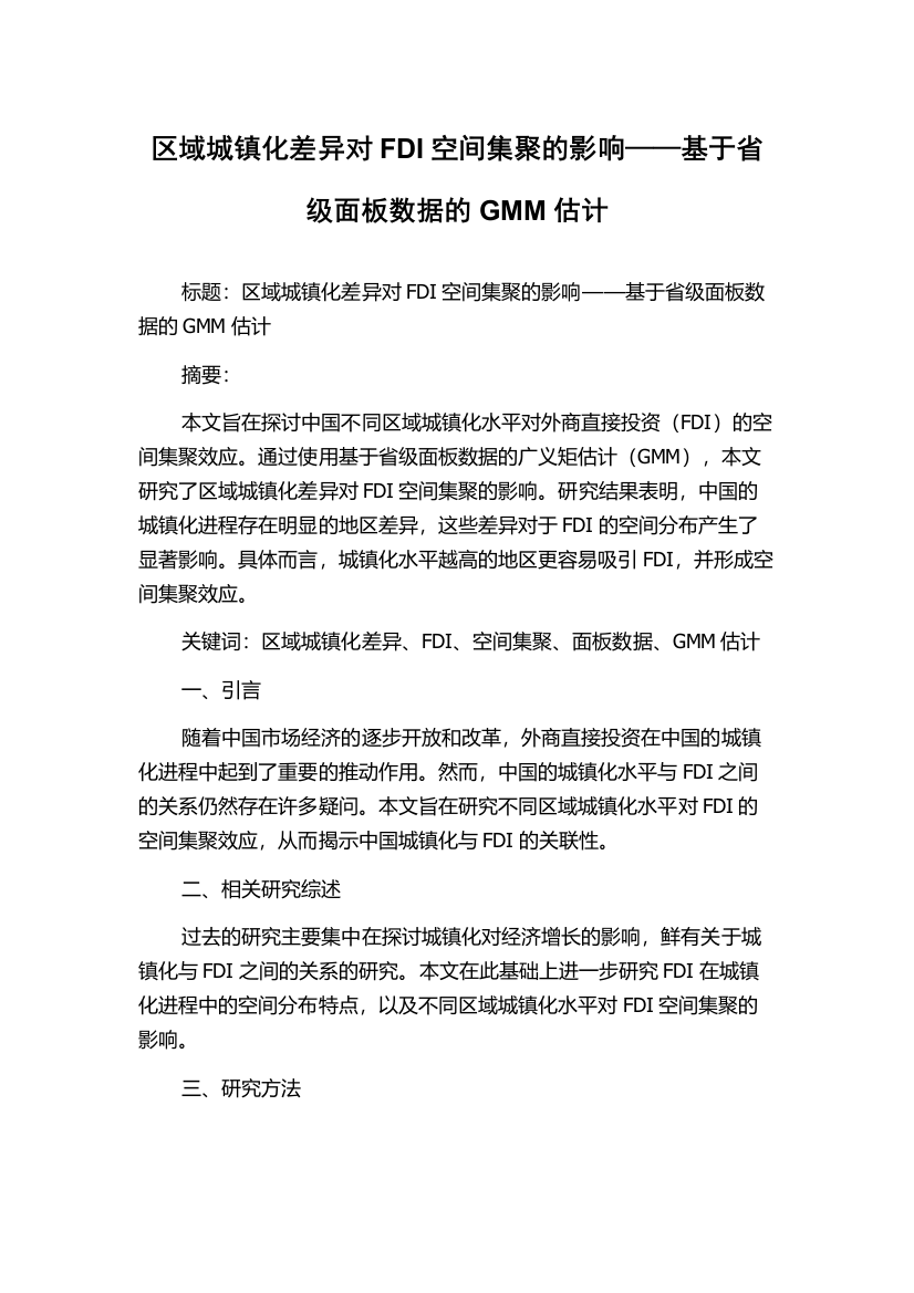 区域城镇化差异对FDI空间集聚的影响——基于省级面板数据的GMM估计