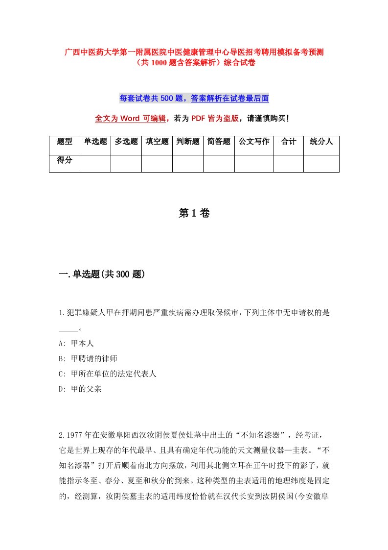 广西中医药大学第一附属医院中医健康管理中心导医招考聘用模拟备考预测共1000题含答案解析综合试卷