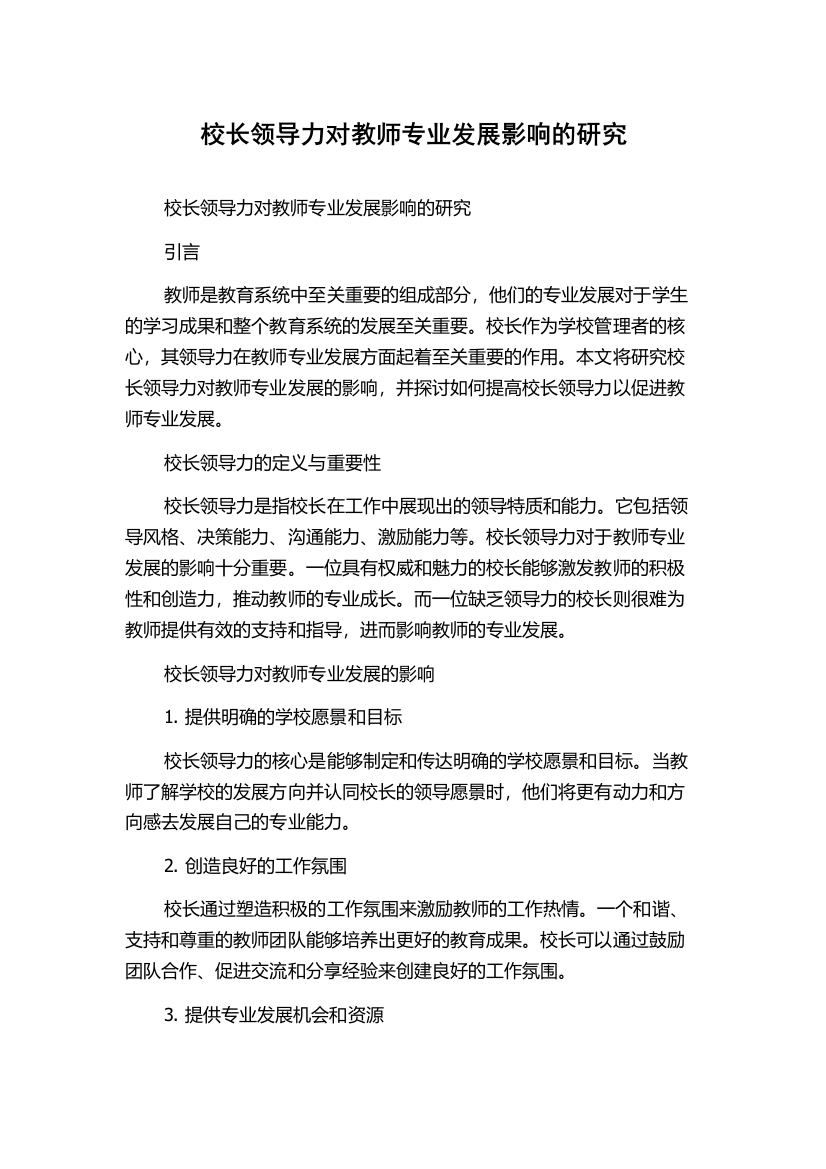 校长领导力对教师专业发展影响的研究