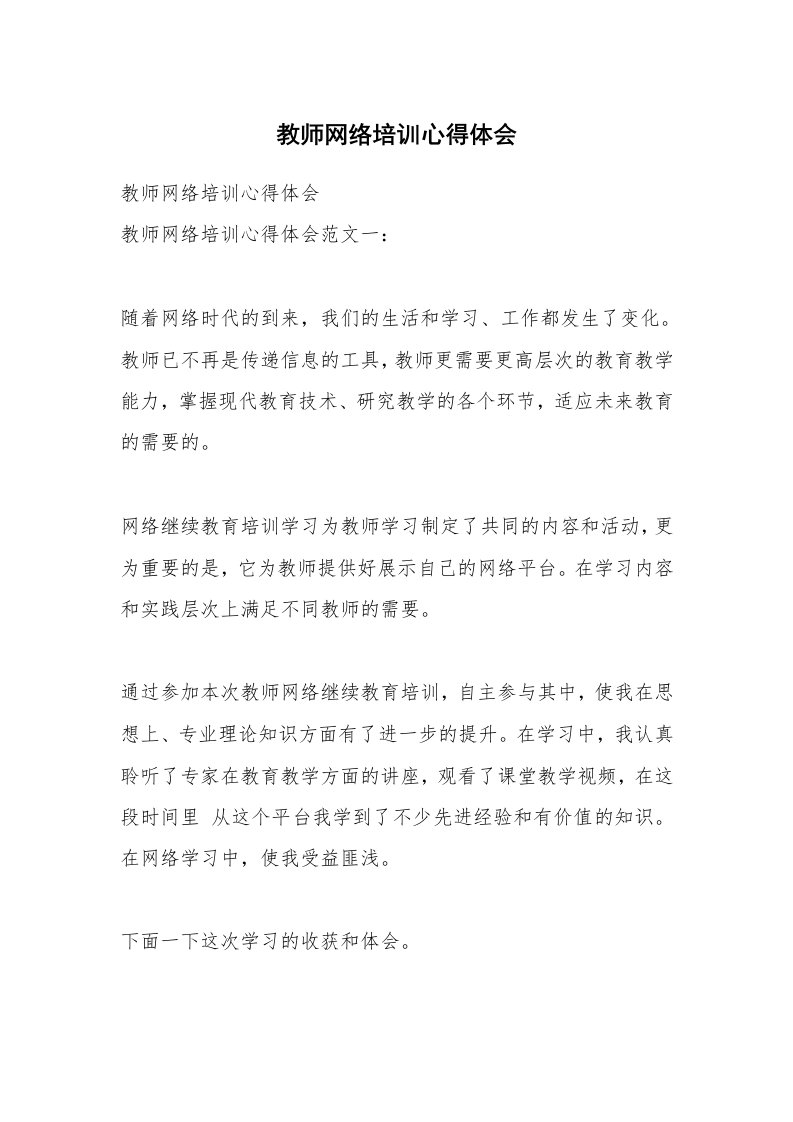 教师网络培训心得体会