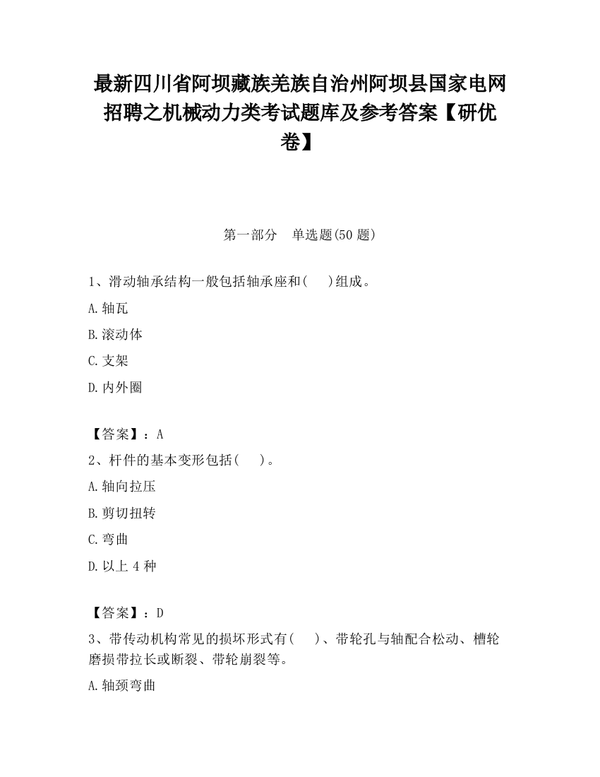 最新四川省阿坝藏族羌族自治州阿坝县国家电网招聘之机械动力类考试题库及参考答案【研优卷】