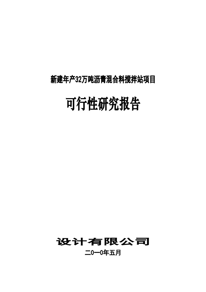 新建年产32万吨沥青混合料搅拌站项目可行性研究报告