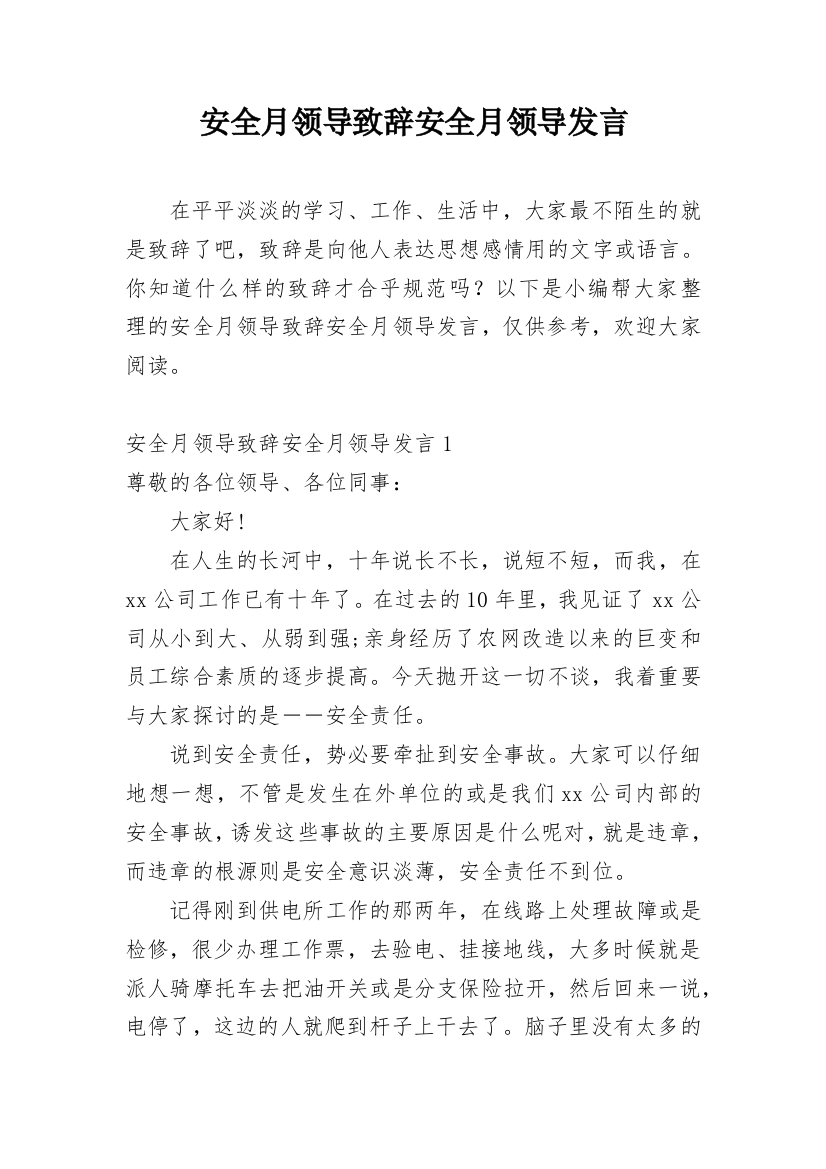 安全月领导致辞安全月领导发言