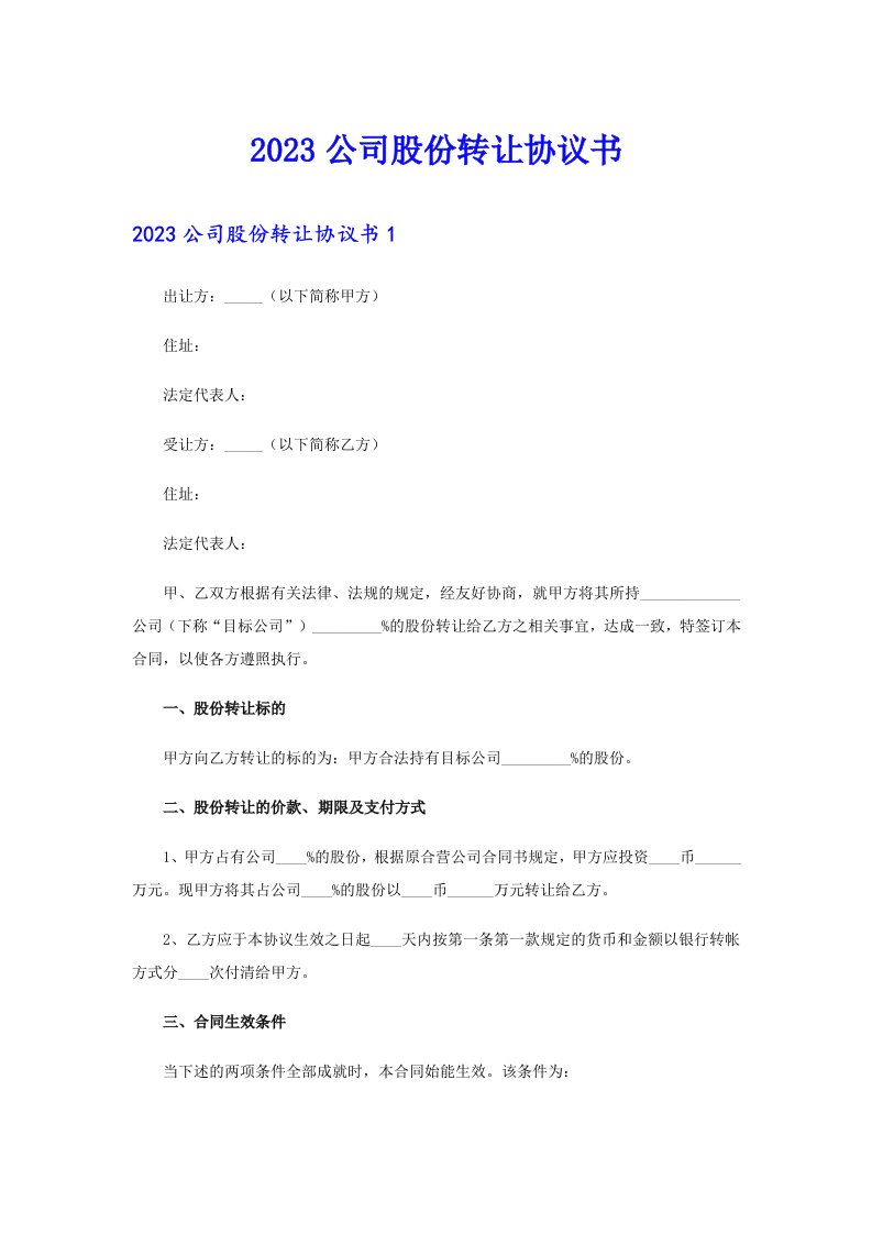 2023公司股份转让协议书