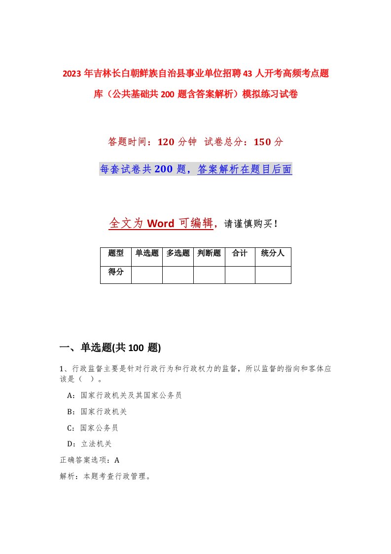 2023年吉林长白朝鲜族自治县事业单位招聘43人开考高频考点题库公共基础共200题含答案解析模拟练习试卷