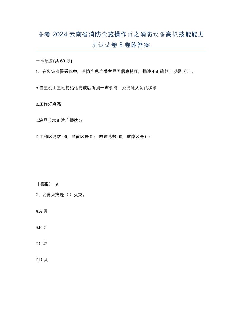 备考2024云南省消防设施操作员之消防设备高级技能能力测试试卷B卷附答案