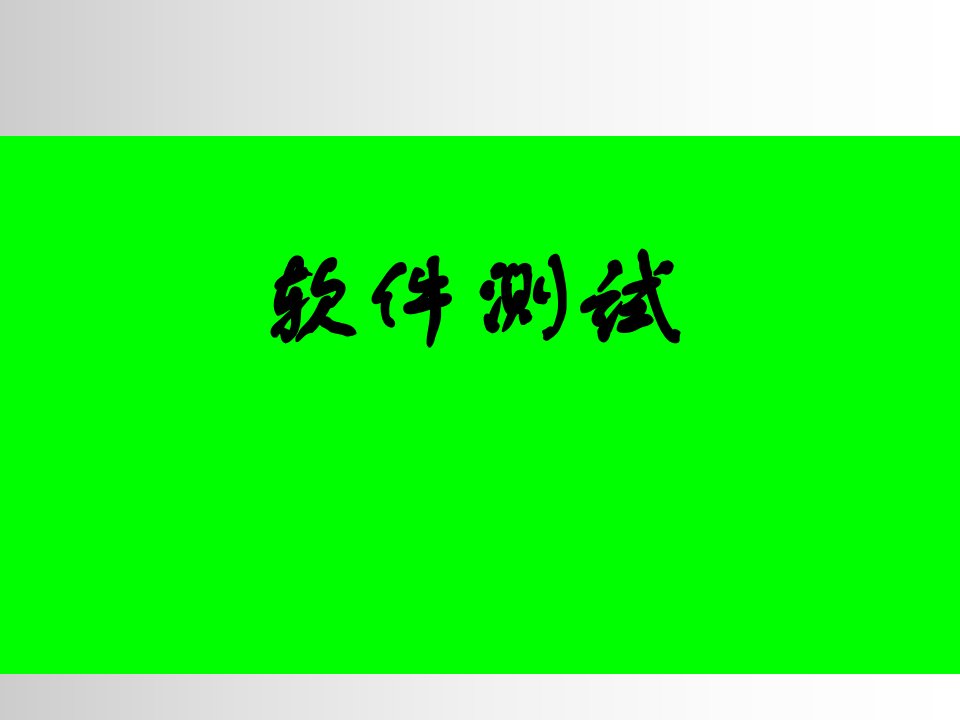 软件测试ppt课件