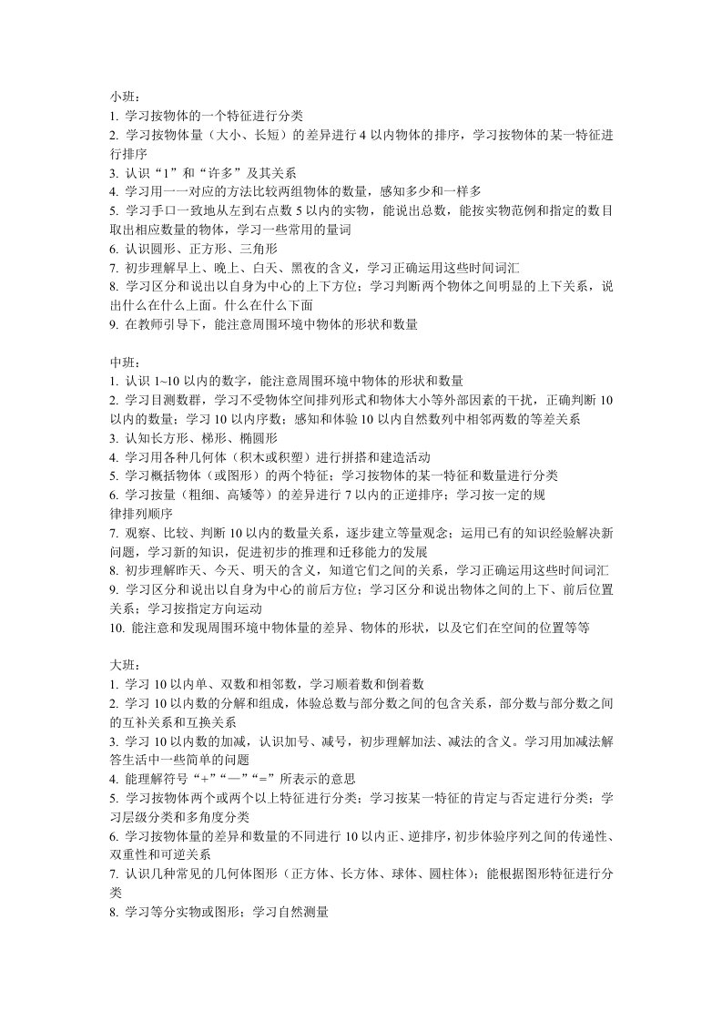 小中大班数学要求