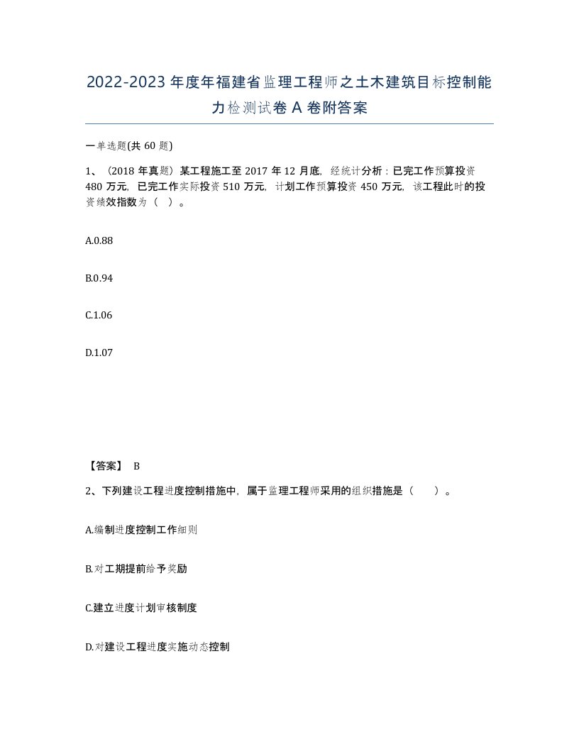 2022-2023年度年福建省监理工程师之土木建筑目标控制能力检测试卷A卷附答案