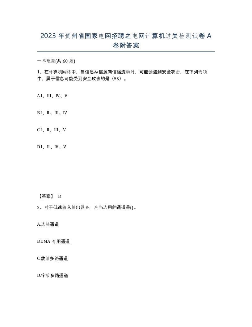 2023年贵州省国家电网招聘之电网计算机过关检测试卷A卷附答案