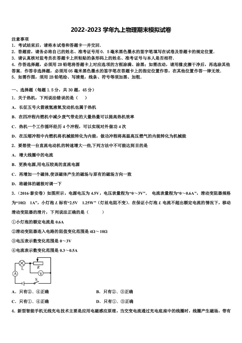 2022-2023学年福建省泉州台商投资区五校联考物理九年级第一学期期末达标检测模拟试题含解析