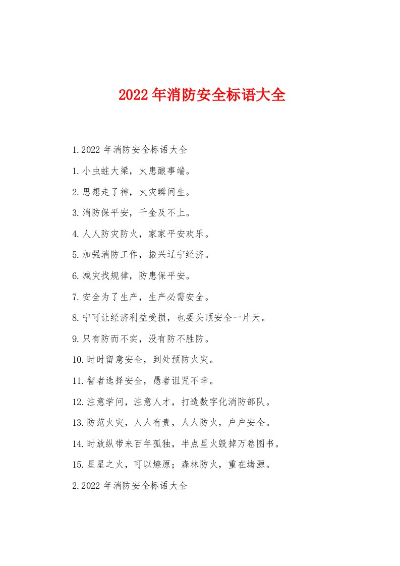 2022年消防安全标语大全