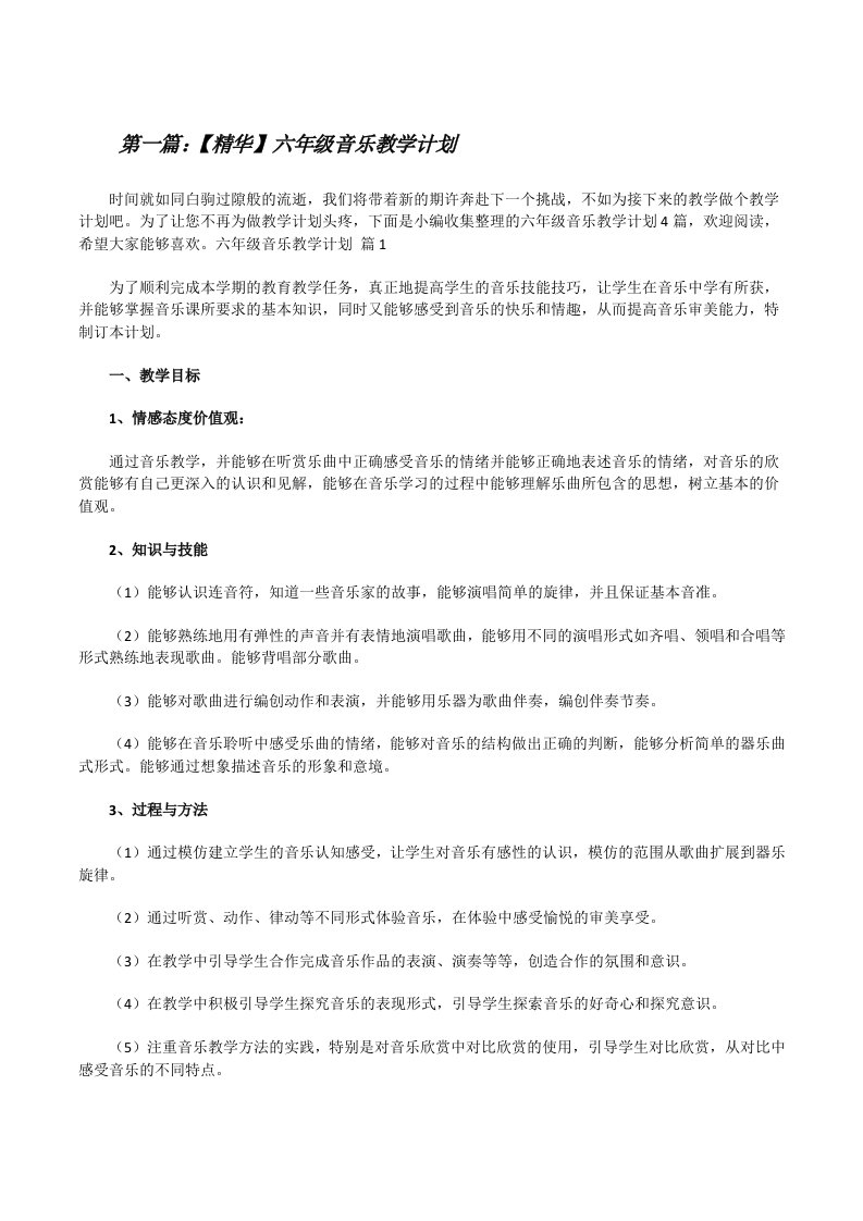 【精华】六年级音乐教学计划[共5篇][修改版]