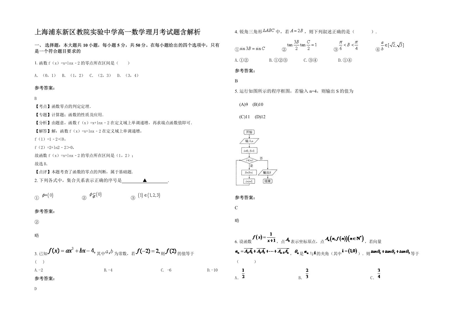 上海浦东新区教院实验中学高一数学理月考试题含解析