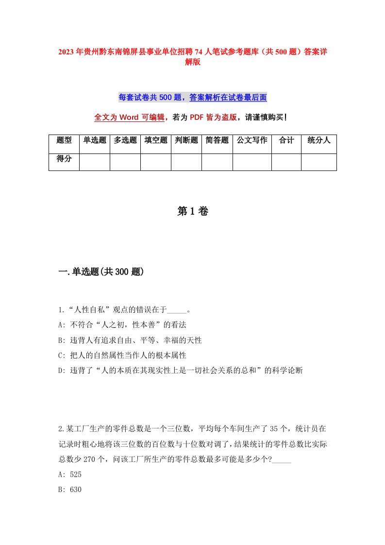 2023年贵州黔东南锦屏县事业单位招聘74人笔试参考题库共500题答案详解版