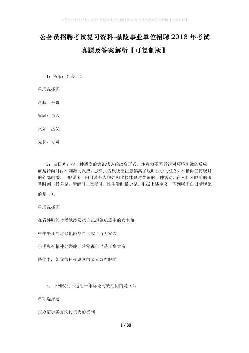 公务员招聘考试复习资料-茶陵事业单位招聘2018年考试真题及答案解析可复制版