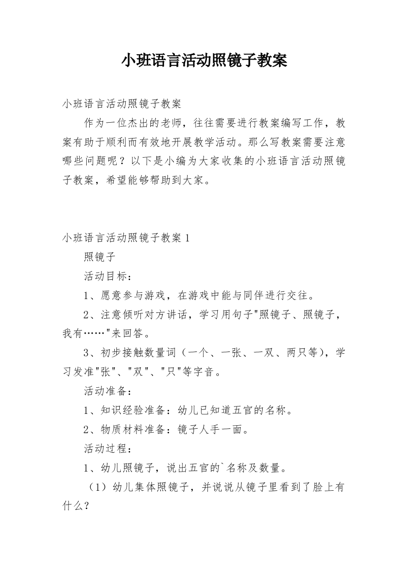 小班语言活动照镜子教案