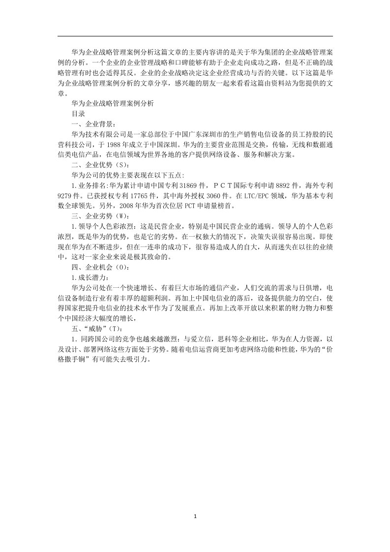 华为企业战略管理案例分析