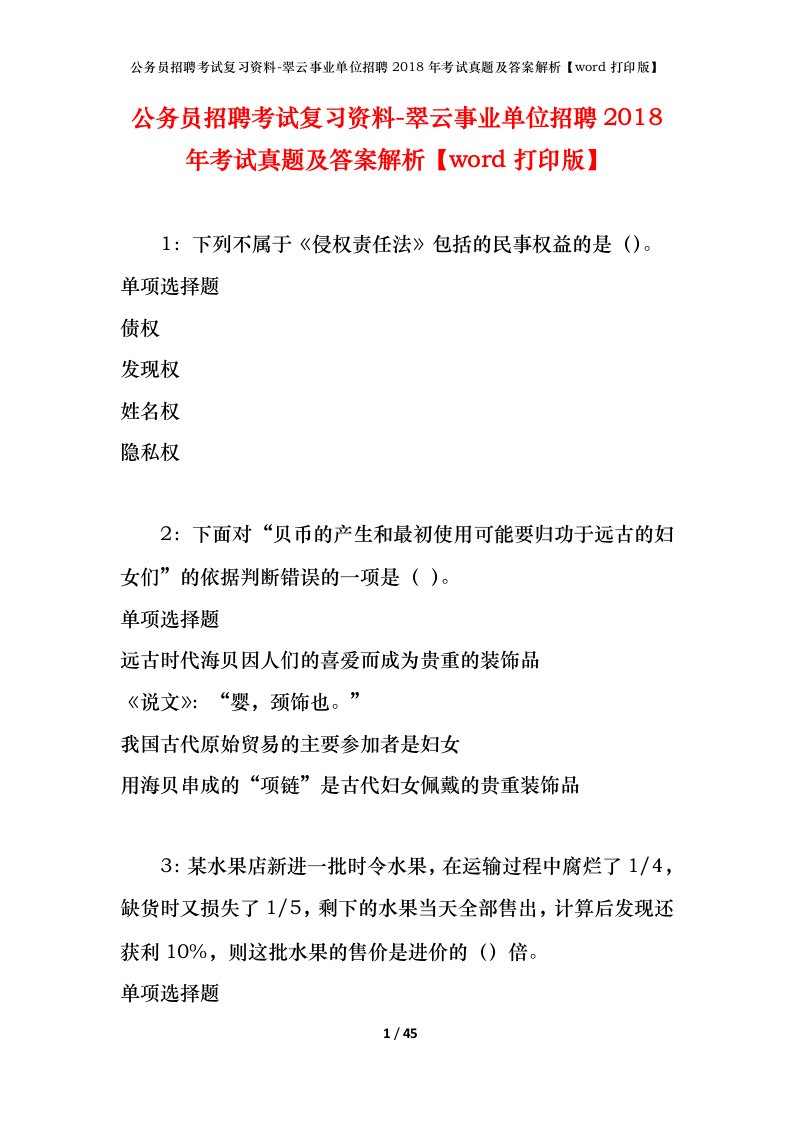 公务员招聘考试复习资料-翠云事业单位招聘2018年考试真题及答案解析word打印版