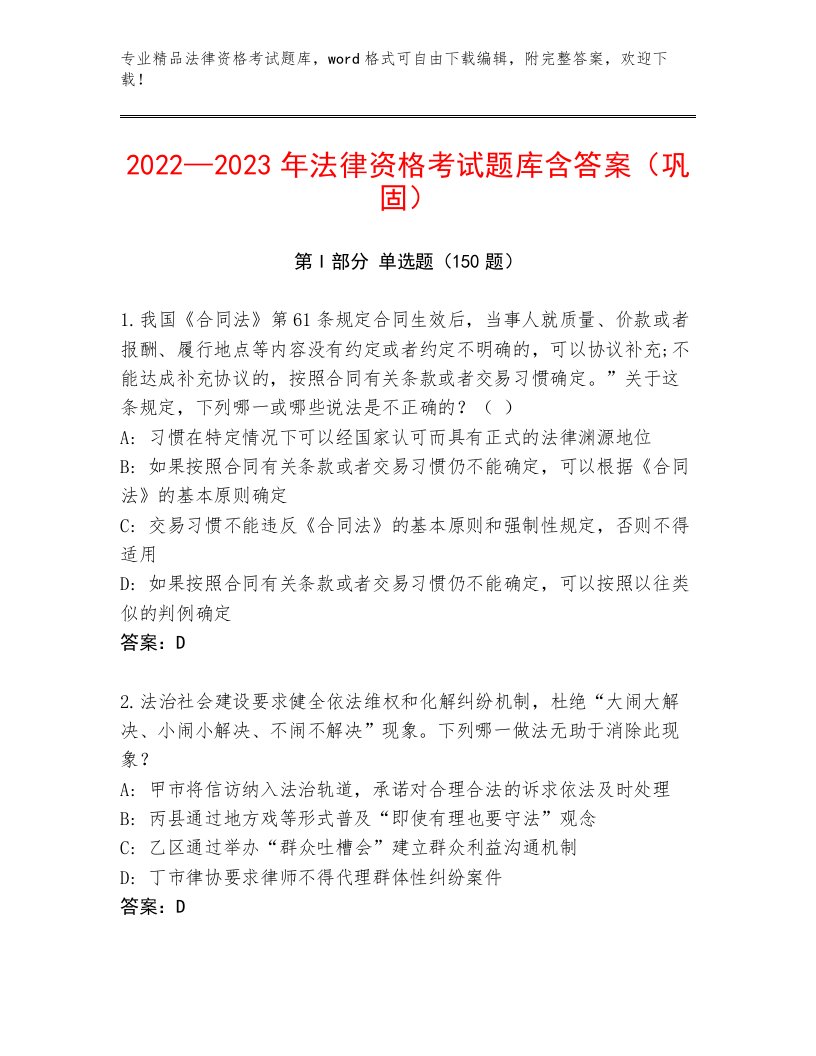 精品法律资格考试精选题库及答案（名校卷）