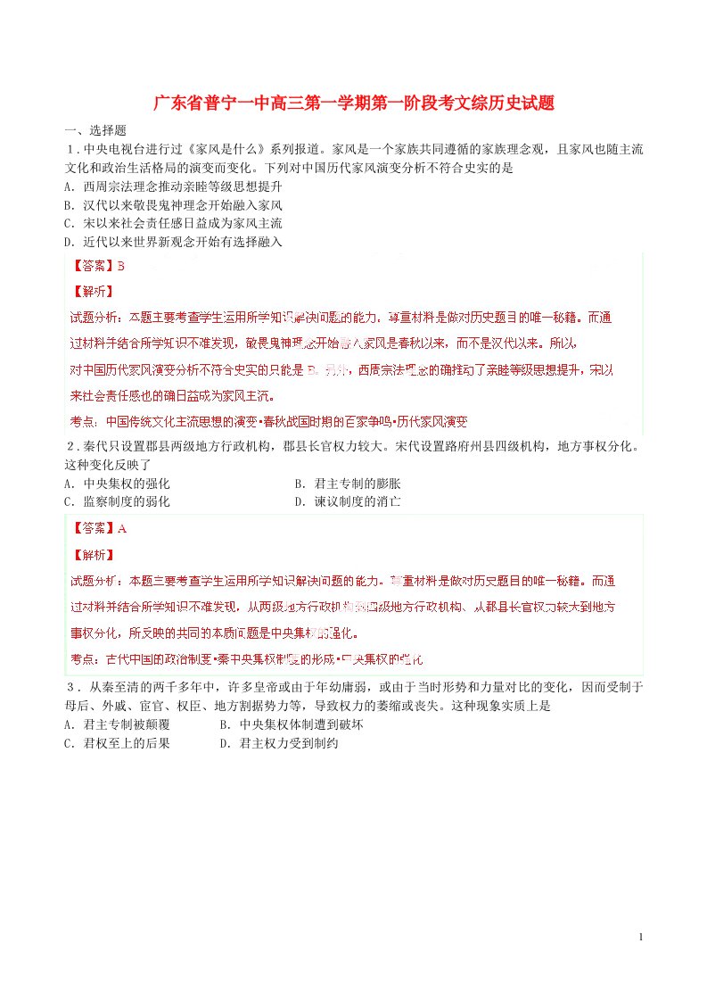 广东省普宁一中高三文综（历史部分）上学期第一次段考试题（含解析）