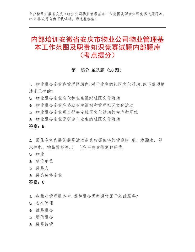 内部培训安徽省安庆市物业公司物业管理基本工作范围及职责知识竞赛试题内部题库（考点提分）