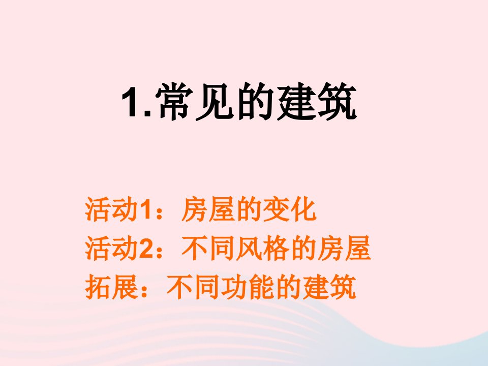 六年级科学下册第一单元风格各异的建筑第1课常见的建筑课件3冀教版