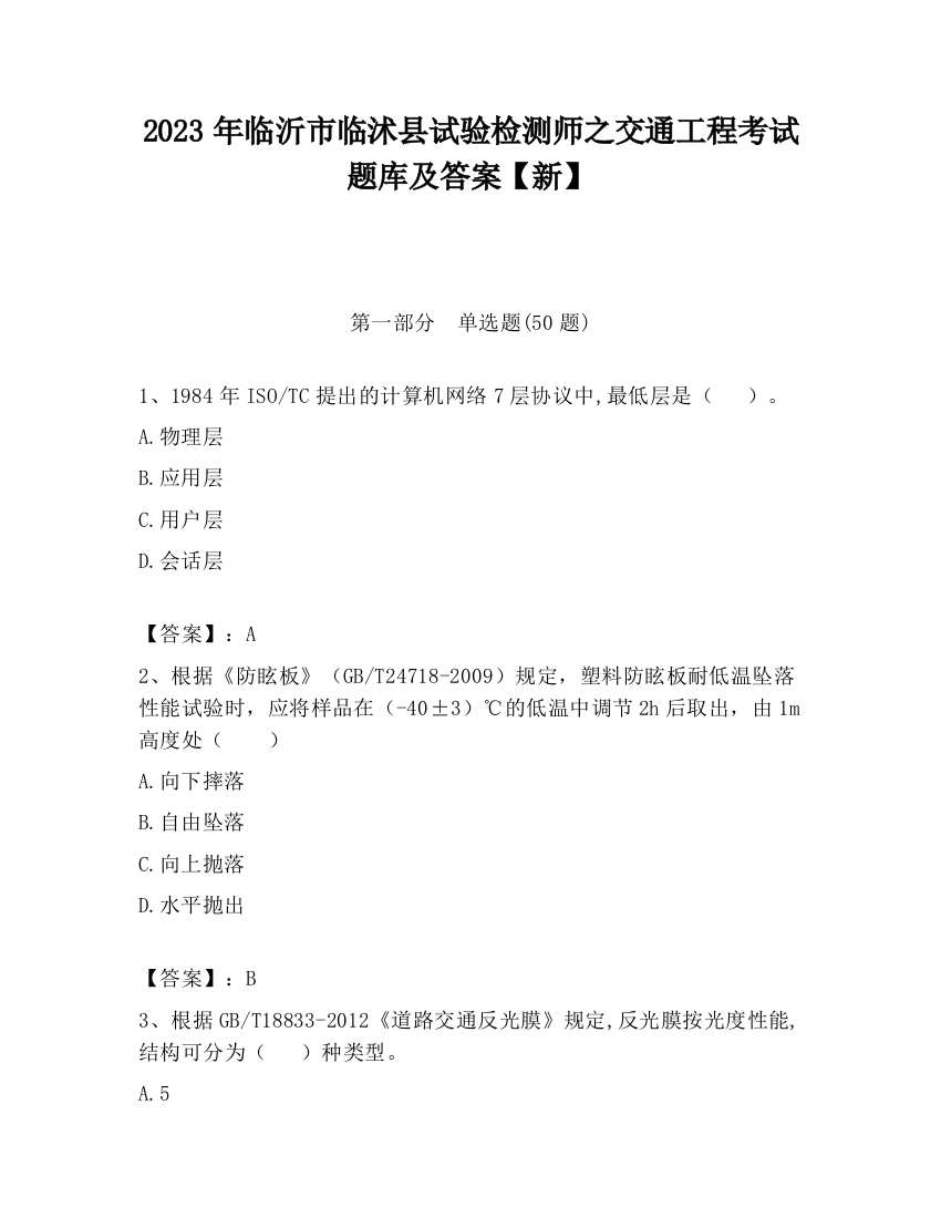 2023年临沂市临沭县试验检测师之交通工程考试题库及答案【新】