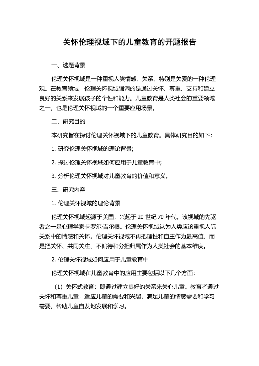 关怀伦理视域下的儿童教育的开题报告