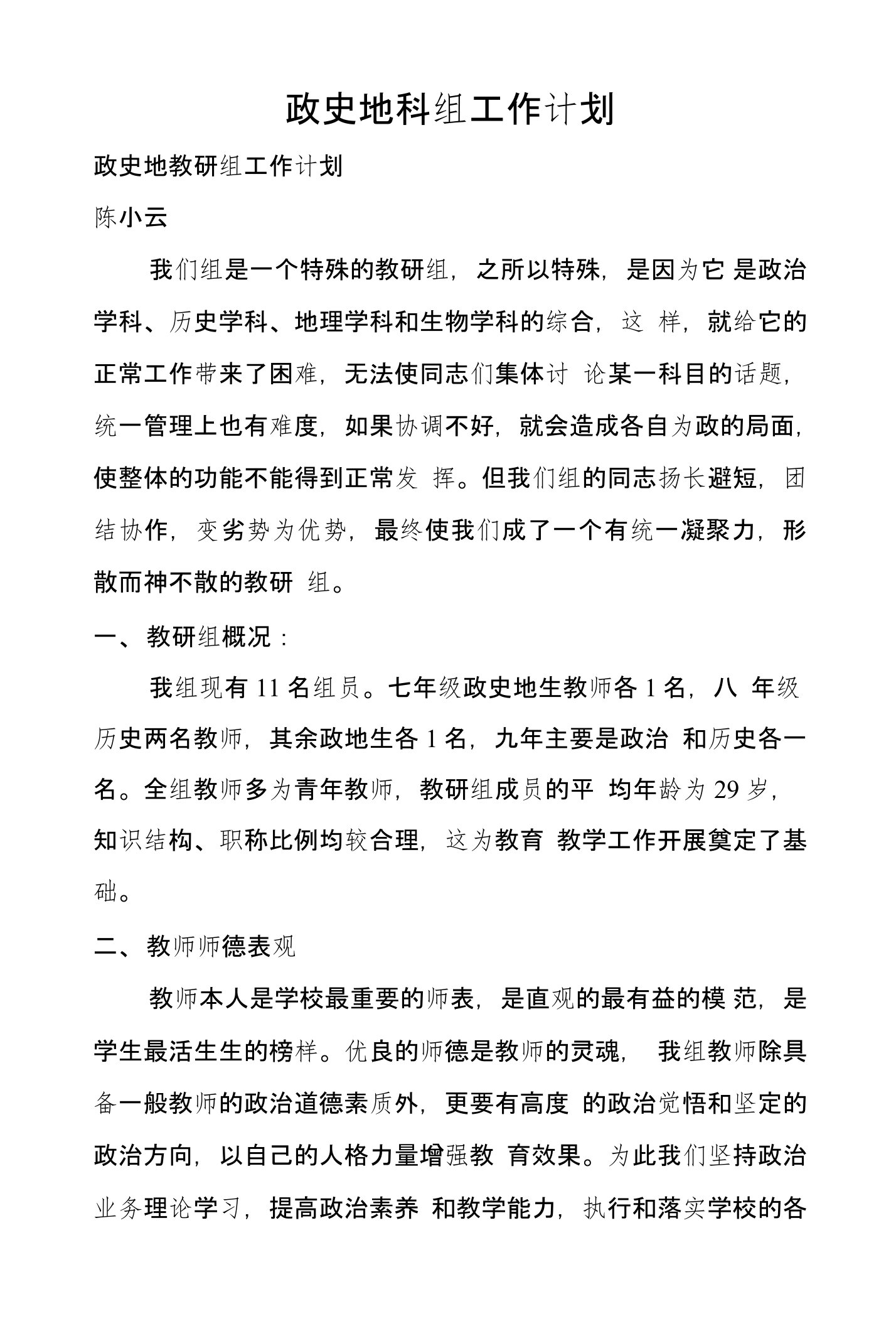 政史地科组工作计划