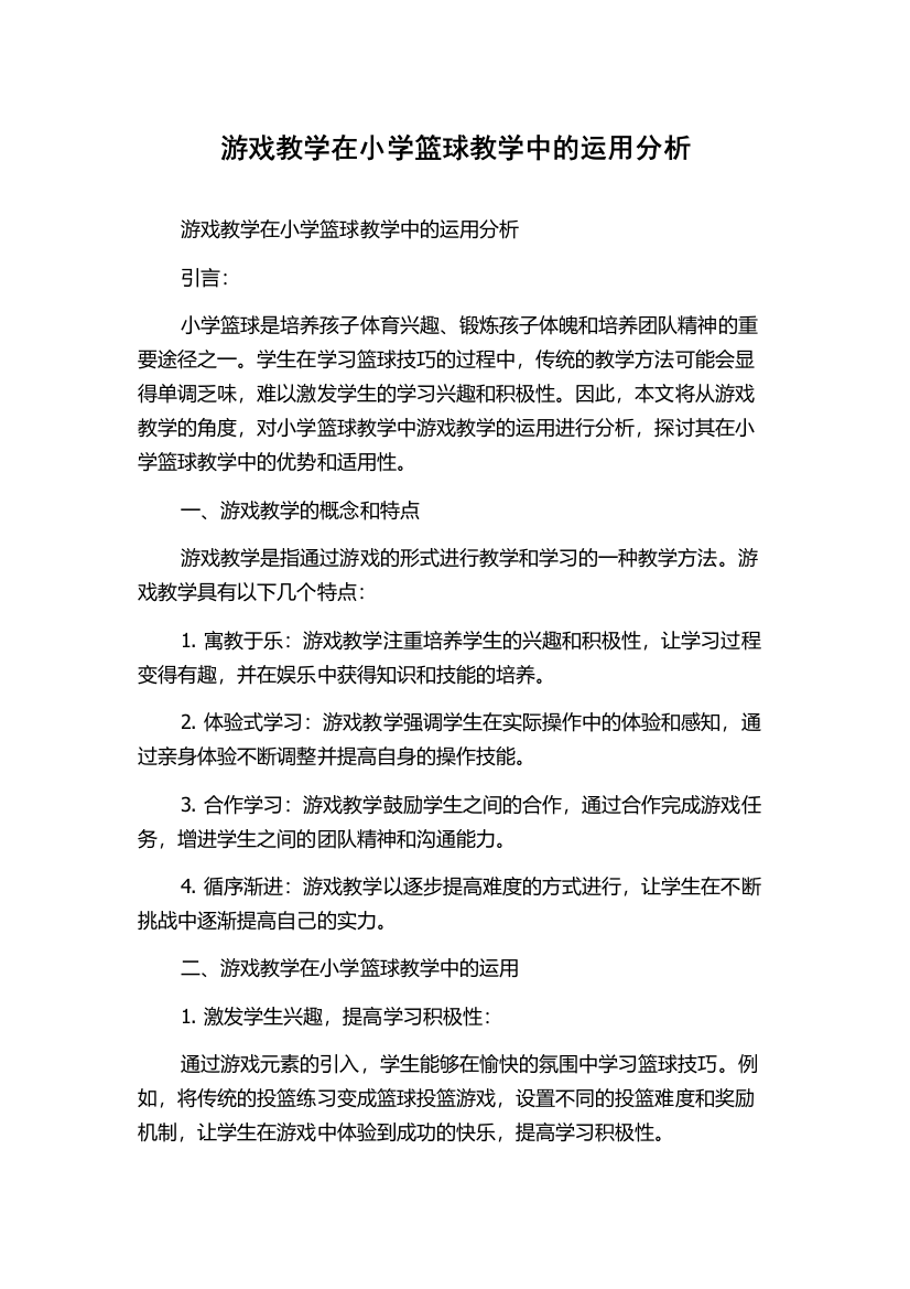 游戏教学在小学篮球教学中的运用分析