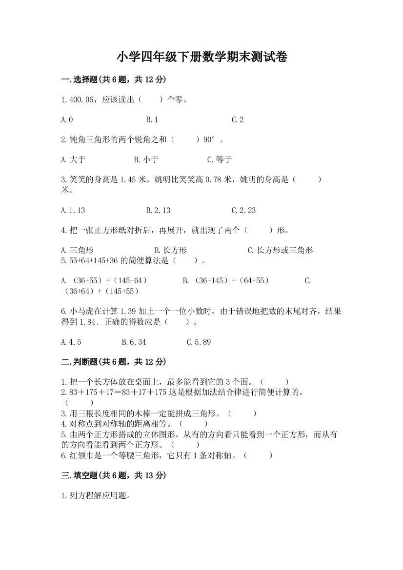 小学四年级下册数学期末测试卷及参考答案（名师推荐）